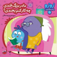 مادر بزرگ قندی چه کار کنم بخندی (زوزو 11)