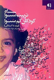 تربیت شنوایی کودکان کم شنوا (تولد تا 3 سالگی مبتنی بر برنامه والد کودک اس کی آی اچ آی)