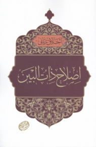 اصلاح ذات البین (اخلاق ربانی 34)