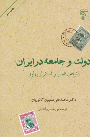 دولت و جامعه در ایران (انقراض قاجار و استقرار پهلوی)