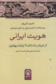 هویت ایرانی از دوران باستان تا پایان پهلوی