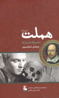 هملت (شاهزاده دانمارک)