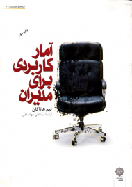 آمار کاربردی برای مدیران (فرهنگ و مدیریت 39)