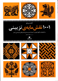 1001 نقش مایه تزیینی (کتاب مرجع)