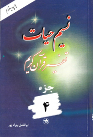 نسیم حیات 4 (تفسیر قرآن کریم)