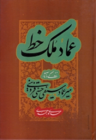 عماد ملک خط (زندگی و آثار میرعماد سیفی حسنی قزوینی)