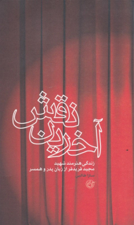 آخرین نقش (زندگی هنرمند شهید مجید فریدفر)