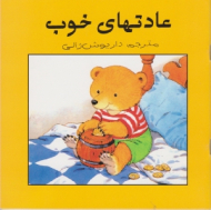 عادت های خوب