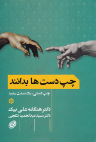 چپ دست ها بدانند (چپ دستی، یک صفت مفید)