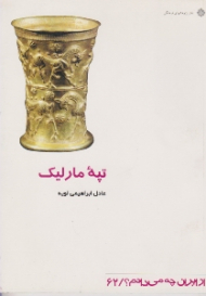 تپه مارلیک (از ایران چه می دانم 62)