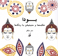 بودا (حکمت ها و مدیتیشن با رنگ)