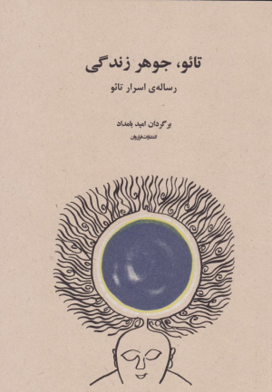 تائو، جوهر زندگی (رساله اسرار تائو)