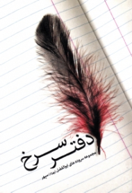 دفتر سرخ (مجموعه سروده های ابوالفضل(بهزاد)سپهر)