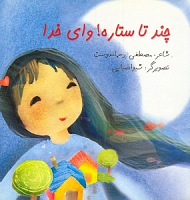 چند تا ستاره وای خدا