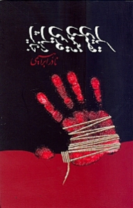 یک قصه معمولی و قدیمی در باب جنایت