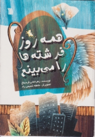 همه روز فرشته ها را می بینم