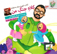 کلاه جنگ من (کتاب میثم مدواری)