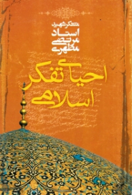 احیای تفکر اسلامی