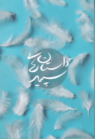 داستان های سپید