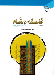 فلسفه مشاء (با گزیده جامعی از متون)