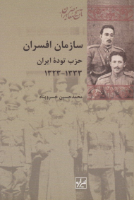 سازمان افسران حزب توده ایران