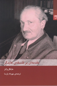 مقدمه ای بر فلسفه هایدگر