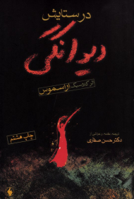 در ستایش دیوانگی