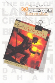 برادر تا پای مرگ (حماسه کرپسلی 4)