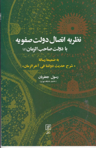 نظریه اتصال دولت صفویه با دولت صاحب الزمان (به ضمیمه رساله شرح حدیث دولتنا فی آخرالزمان)