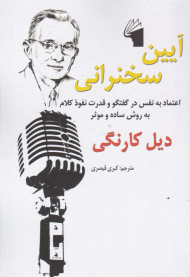 آیین سخنرانی (اعتماد به نفس در گفتگو و قدرت نفوذ کلام به روش ساده و موثر)