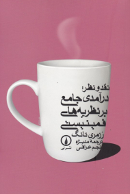 نقد و نظر: درآمدی جامع بر نظریه های فمینیستی