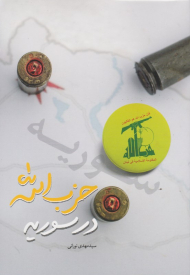 حزب الله در سوریه