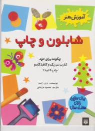 شابلون و چاپ (آموزش هنر)