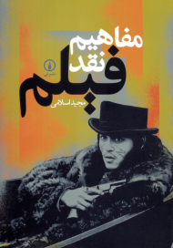 مفاهیم نقد فیلم