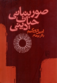 صور بنیانی حیات دینی