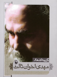 گزینه اشعار مهدی اخوان ثالث (جیبی)