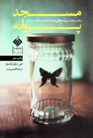 مسجد پروانه (سفر دختری آمریکایی به عشق و مسلمانی)