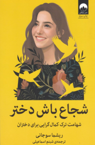 شجاع باش دختر