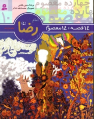 14 قصه 14 معصوم (امام رضا)