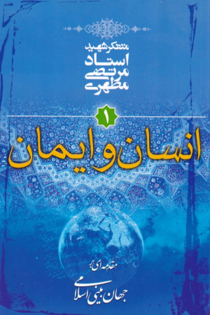 انسان و ایمان (مقدمه ای بر جهان بینی اسلامی 1)