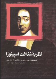نظریه شناخت اسپینوزا