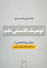 توصیف فلسفی علم