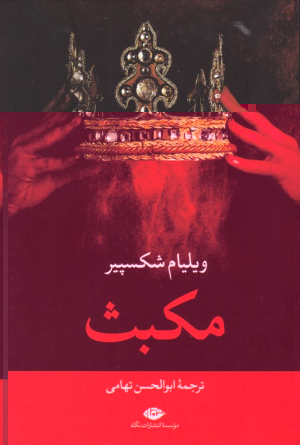 مکبث
