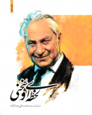 لحظه ای و سخنی (دیدار با سید محمدعلی جمالزاده)