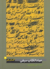 عمادالکتاب سیفی (گلستان هنر 2)