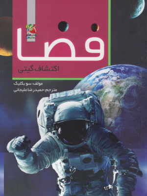 فضا اکتشاف گیتی