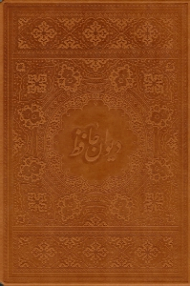 دیوان حافظ (خطاط: غلامحسین امیرخانی، تذهیب: محمدرضا هنرور، نگارگری: علیرضا آقامیری - امیر طهماسبی - سلینا پوریا، به تصحیح: محمد قزوینی، قاسم غنی) - دو زبانه