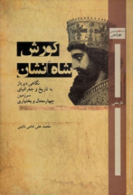 کوروش، شاه انشان (نگاهی دیرباز به تاریخ و جغرافیای سرزمین چهارمحال و بختیاری)