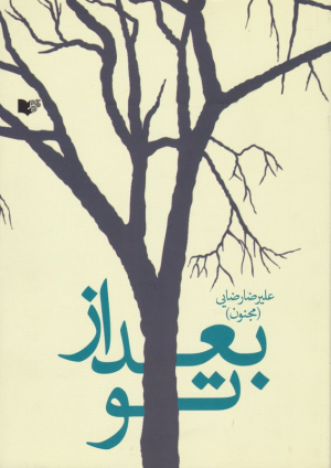 بعد از تو