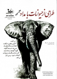 طراحی از حیوانات با مداد